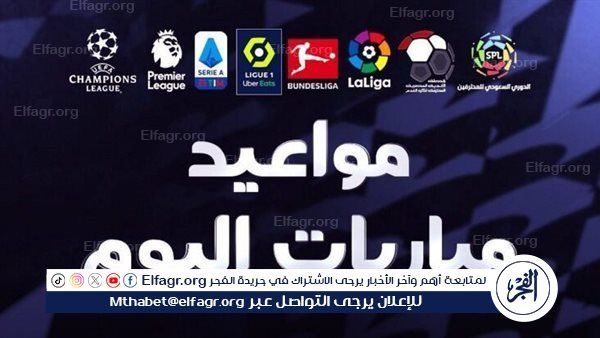 مواعيد مباريات اليوم الجمعة 16- 2- 2024