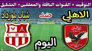 يلا كورة لايف الأهلي الآن.. مشاهدة مباراة الأهلي ضد شباب بلوزداد بث مباشر دون تقطيع | دوري أبطال إفريقيا 2024