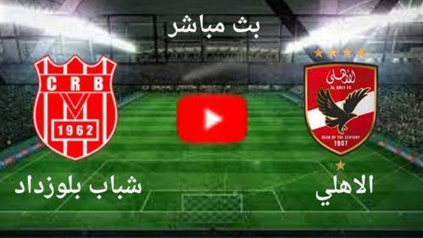 بث مباشر مشاهدة مباراة الأهلي وشباب بلوزداد اليوم في دوري أبطال إفريقيا