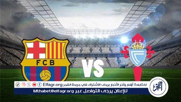 تشكيل برشلونة المتوقع أمام سيلتا فيجو في الدوري الإسباني 2024