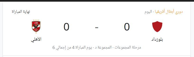 "شوبير السد العالي الجديد".. ملخص ونتيجة وكواليس مباراة الأهلي وشباب بلوزداد اليوم في دوري أبطال أفريقيا 2024