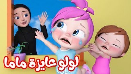 أغاني لولو.. إستقبل تردد قناة وناسة الفضائية للأطفال 2024