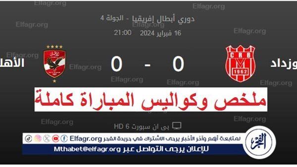 "شوبير السد العالي الجديد".. ملخص ونتيجة وكواليس مباراة الأهلي وشباب بلوزداد اليوم في دوري أبطال أفريقيا 2024