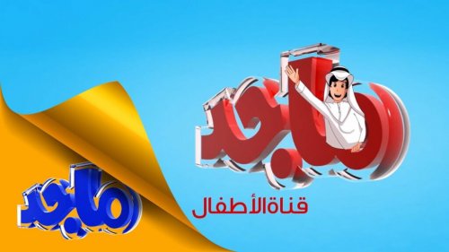 لمتابعة أحلى كرتون.. استقبل تردد قناة ماجد كيدز 2024