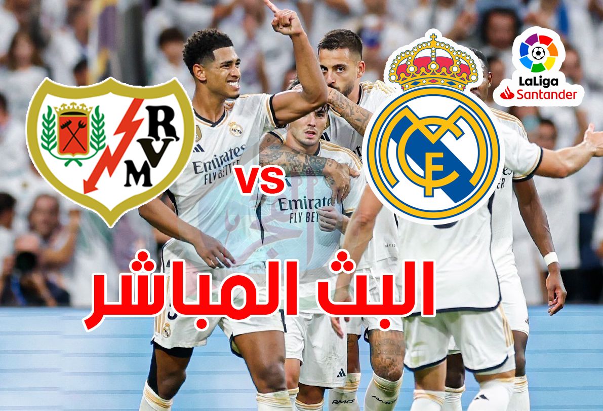 مشاهدة مباراة ريال مدريد ورايو فاليكانو يلا شوت بث مباشر في الدوري الإسباني
