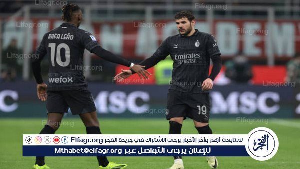بشرة سارة لميلان قبل مواجهة مونزا في الدوري الإيطالي
