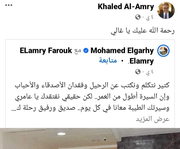 هذا الشخص لم ينساه.. ماذا ينشر حساب العامري فاروق كل يوم بعد وفاته؟ (صور)