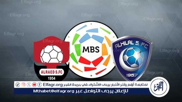 القنوات الناقلة لمباراة الهلال ضد الرائد في بطولة دوري روشن