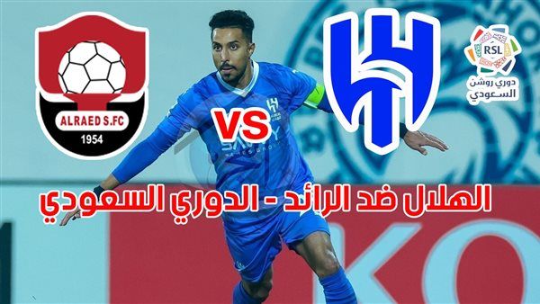 جارية الآن (0-0) بث مباشر مشاهدة مباراة الهلال والرائد يلا شوت في الدوري السعودي