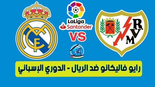 مشاهدة مباراة ريال مدريد ورايو فاليكانو يلا شوت بث مباشر في الدوري الإسباني