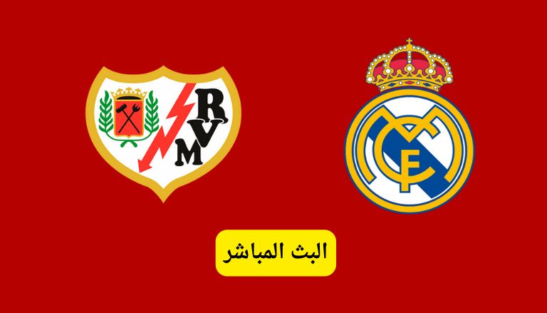 بث مباشر مشاهدة مباراة ريال مدريد ورايو فاليكانو يلا شوت اليوم في الدوري الإسباني