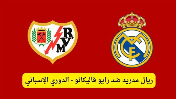 بث مباشر مشاهدة مباراة ريال مدريد ورايو فاليكانو يلا شوت اليوم في الدوري الإسباني