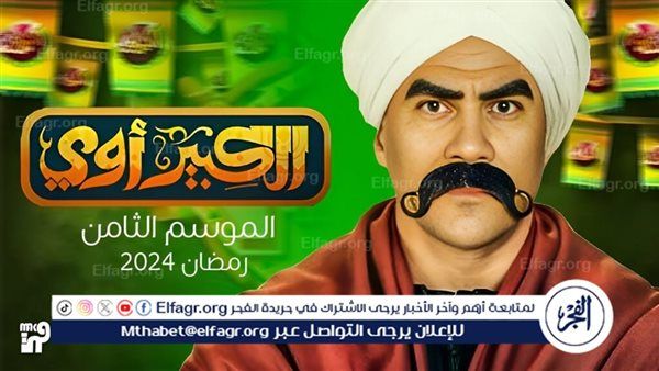 أحمد مكي ومحمد سلام..تعرف على نجوم مسلسل الكبير الجزء الثامن في رمضان