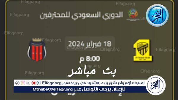 شاهد بالبث المباشر الاتحاد والرياض Al-Ittihad vs Al-Riyadh اليوم.. مشاهدة الاتحاد × الرياض Twitter بث مباشر دون "تشفير أو فلوس"| دوري روشن السعودي 2024