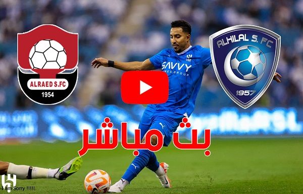 جارية الآن (0-0) بث مباشر مشاهدة مباراة الهلال والرائد يلا شوت في الدوري السعودي