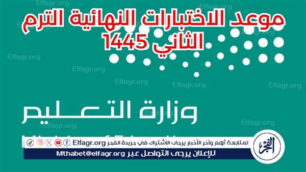 عاجل| وزارة التعليم السعودية تحدد مواعيد الاختبارات النهائية وتكشف عن حالات استثنائية لإجراء الاختبارات عن بعد 1445/2024