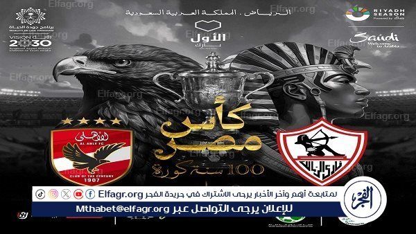 100 سنة كورة " شعار" نهائي كأس مصر بين الأهلي والزمالك بالسعودية