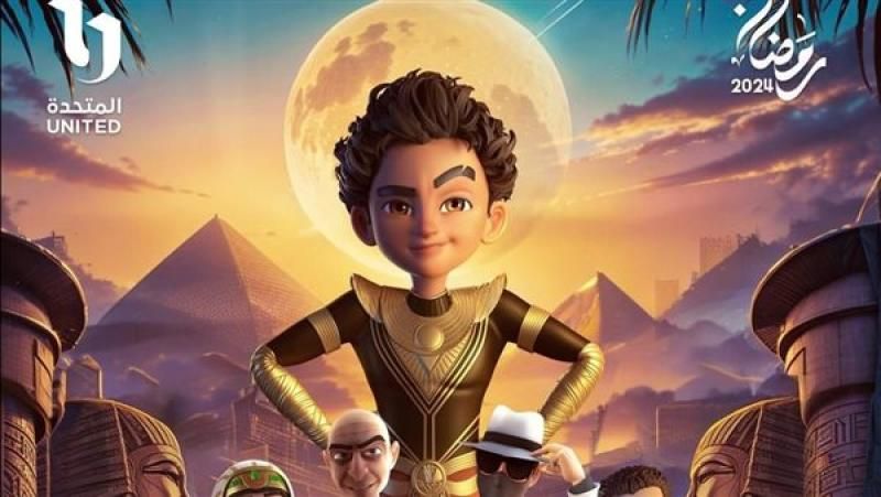 المتحدة تطرح برومو الجزء الثالث من مسلسل الأطفال ”يحيى وكنوز” رمضان 2024