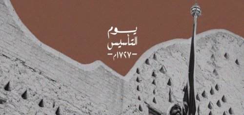 شيلة يوم التاسيس السعودي 22 فبراير 2024
