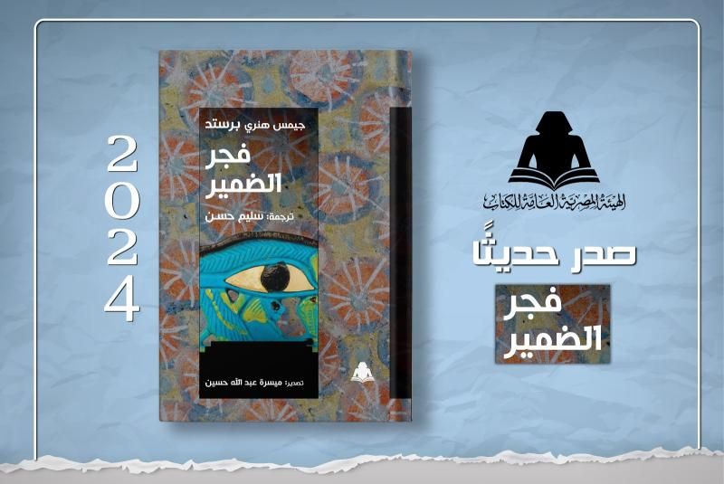 فجر الضمير أحدث إصدارات هيئة الكتاب من ترجمة سليم حسن