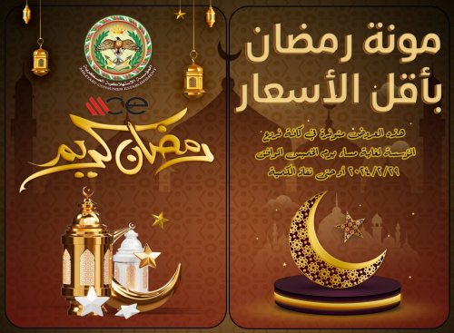 تخفيضات في الاستهلاكية العسكرية قبل رمضان