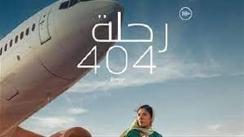 فيلم ”رحلة 404” بطولة منى زكي يتصدر شباك التذاكر للأسبوع الثاني على...