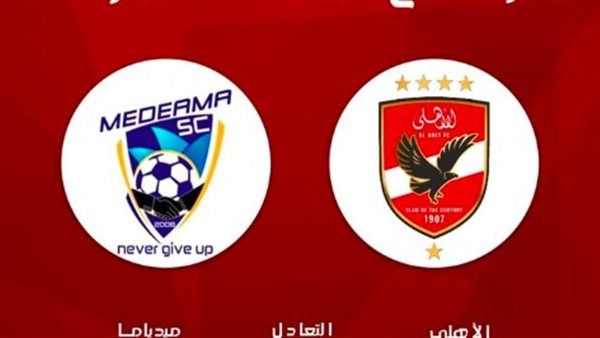 يلا شوت الاهلي.. مشاهدة مباراة الاهلي وميدياما اليوم بث مباشر في دوري أبطال إفريقيا 2024