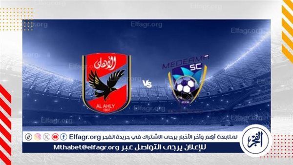 دون تقطيع بث مباشر مباراة الأهلي وميدياما في دوري أبطال إفريقيا