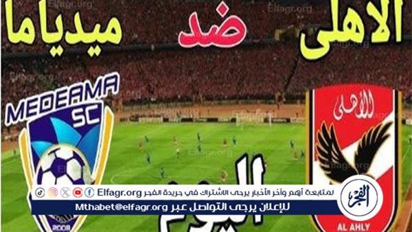"من غير فلوس".. شاهد الان مباراة Al-Ahly vs. Medeama في دوري ابطال افريقيا 2024 بجودة عالية ودون تقطيع أو تشفير