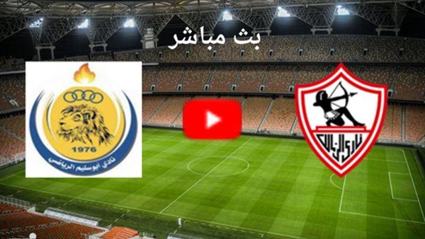 مشاهدة "Zamalek VS Abu Salim"..بث مباشر مباراة الزمالك وأبو سليم يلا شوت تويتر الشوط الأول (0-0) شاهد الآن دون تقطيع
