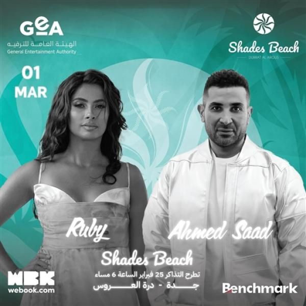 الليلة.. أحمد سعد وروبي يحيان حفلا غنائيا في الرياض