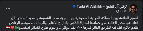 تركى آل الشيخ يعلن عن جائزة إضافية 500 ألف دولار لبطل كأس مصر