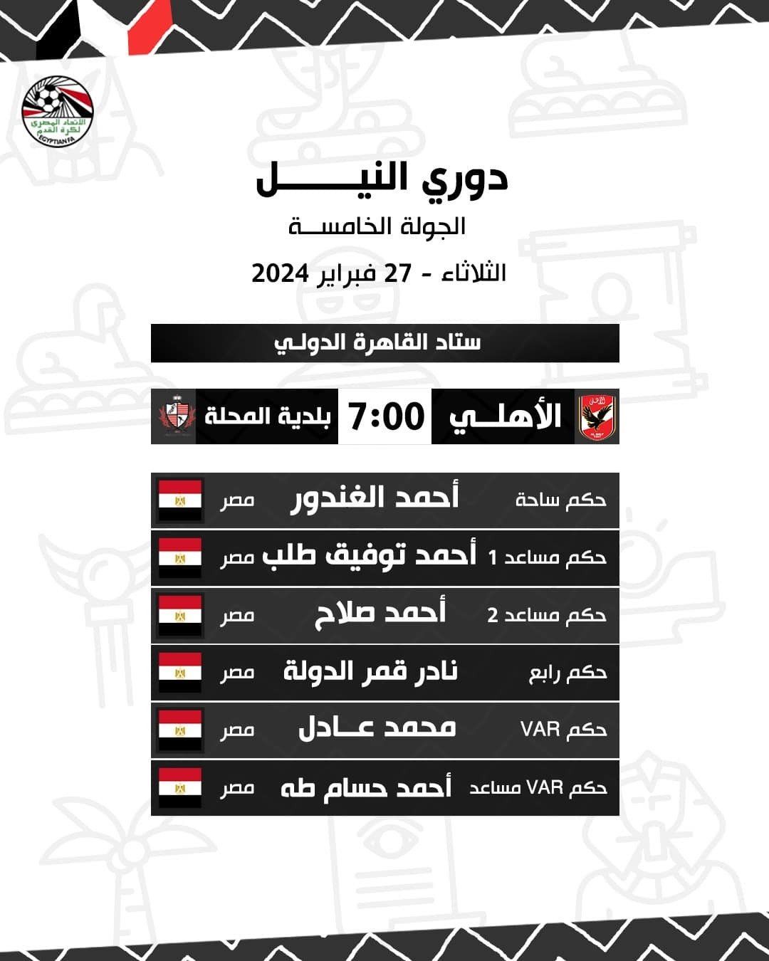 اتحاد الكرة: أحمد الغندور حكما لمباراة الأهلى وبلدية المحلة ضمن مؤجلات دورى Nile
