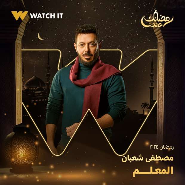 تعرف على القنوات الناقلة لمسلسل "المعلم"