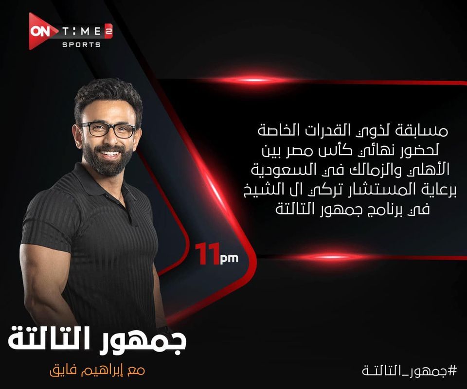 مسابقة لذوي القدرات الخاصة برعاية "تركي آل الشيخ" على هامش قمة الأهلي والزمالك