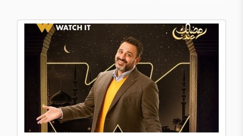 مسلسلات رمضان 2024 Watch It.. الخريطة الكاملة للأعمال الدرامية على قنوات المتحدة