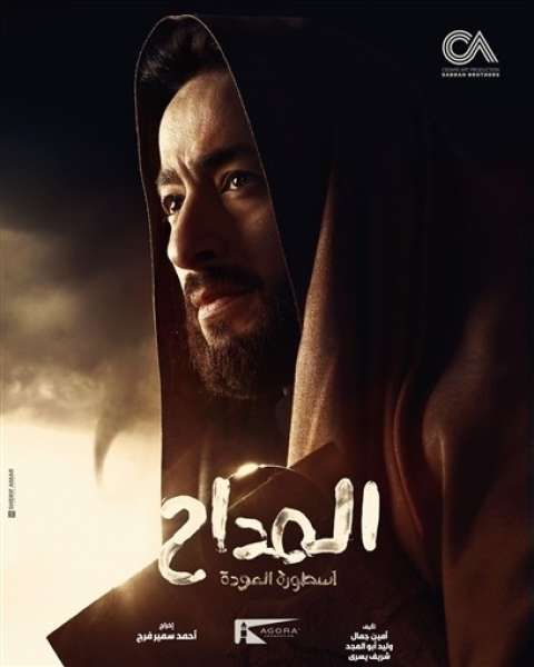 إطلاق البوسترات الرسمية لمسلسل ”المداح أسطورة العودة”