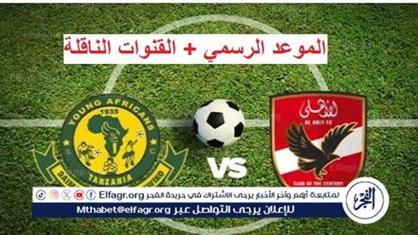 القنوات الناقلة مباراة الأهلي ويانج أفريكانز في دوري أبطال إفريقيا.. كيفية مشاهدة اللقاء مباشــر