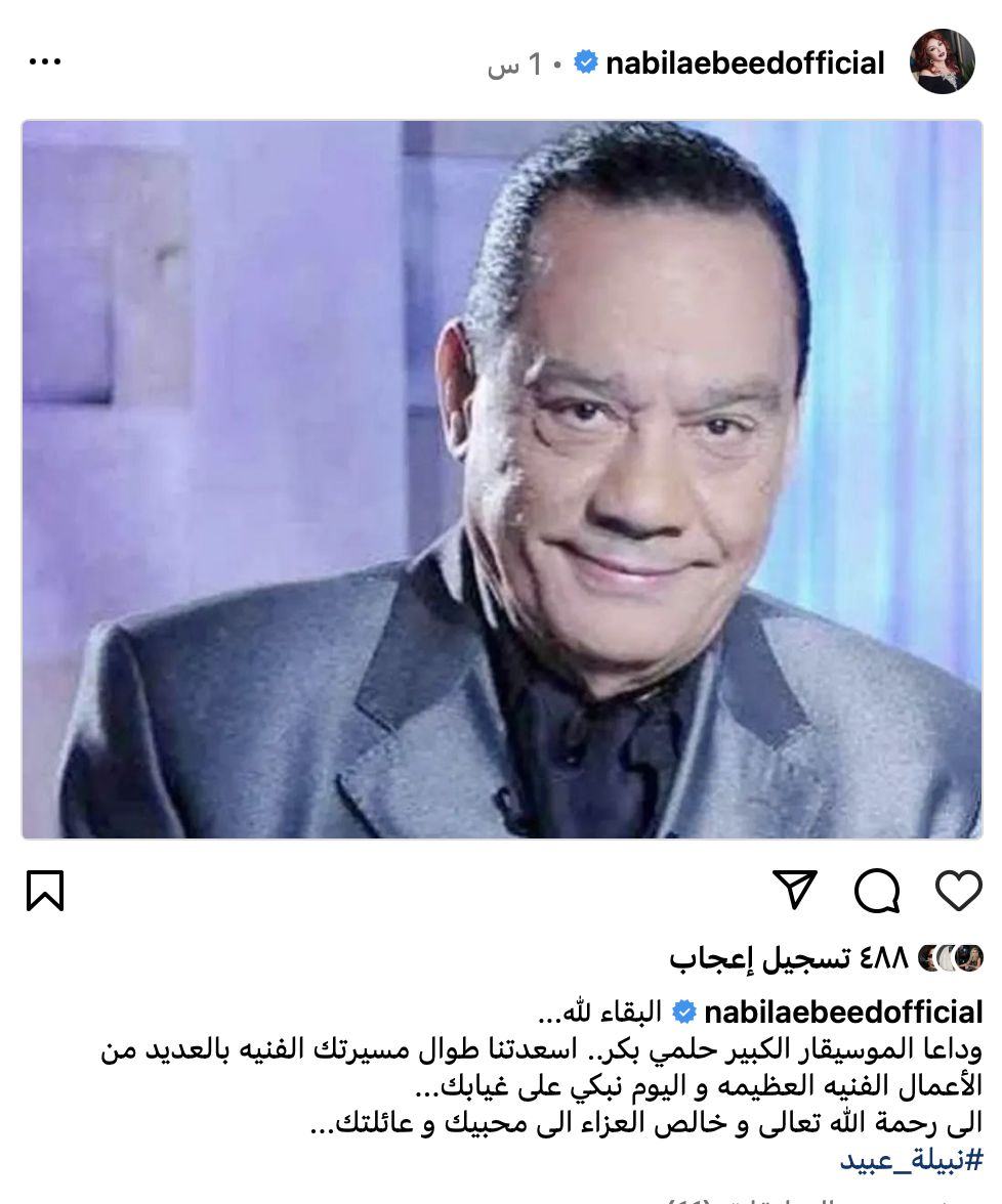 "اليوم نبكي على غيابك".. نبيلة عبيد تنعى الموسيقار حلمي بكر