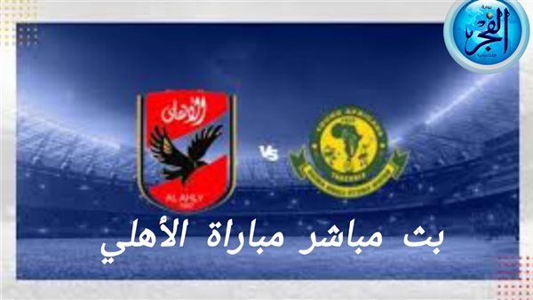 يلا كورة لايف Al Ahly vs Young Africans.. مشاهدة مباراة الأهلي ضد يانج أفريكانز بث مباشر دون تقطيع | دوري أبطال إفريقيا 2024