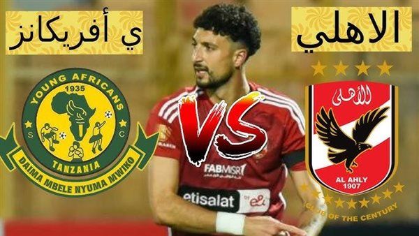 بث مباشر مشاهدة مباراة الأهلي ويانج أفريكانز يلا شوت اليوم في دوري أبطال إفريقيا