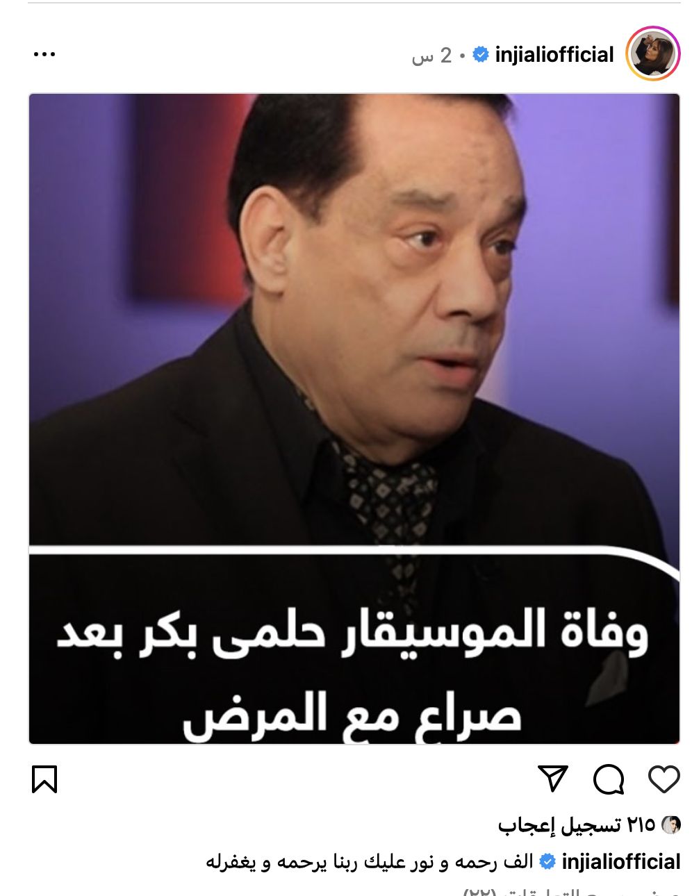 "الف رحمة ونور".. إنجي علي تنعى الموسيقار حلمي بكر