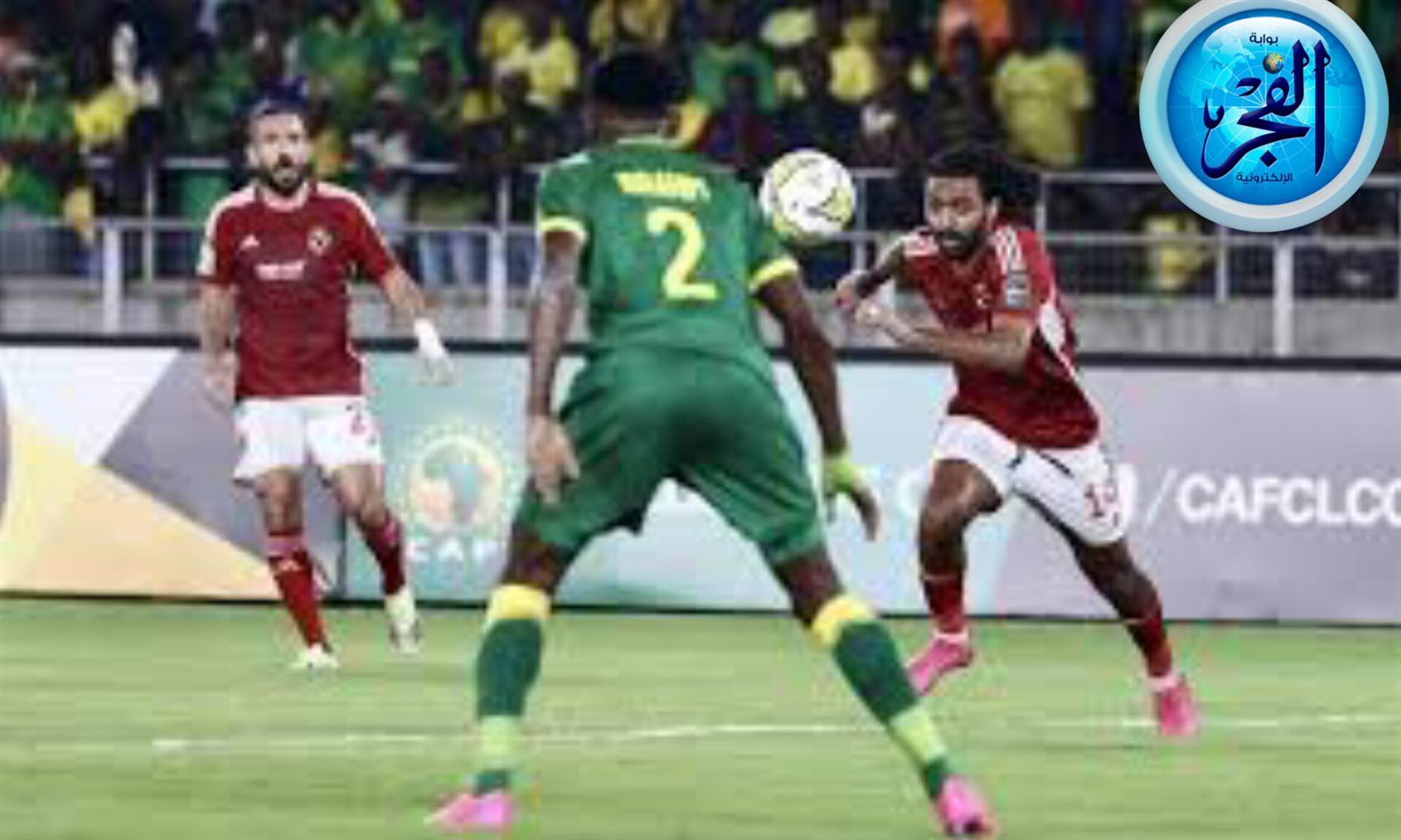 يلا كورة لايف Al Ahly vs Young Africans.. مشاهدة مباراة الأهلي ضد يانج أفريكانز بث مباشر دون تقطيع | دوري أبطال إفريقيا 2024