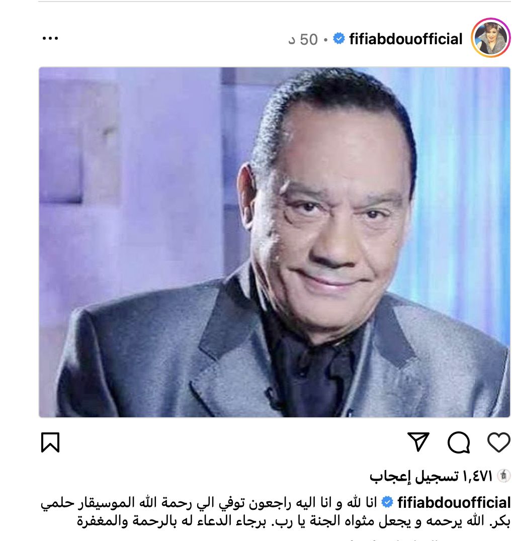 بهذه الطريقة.. فيفي عبده تودع الموسيقار بكر حلمي