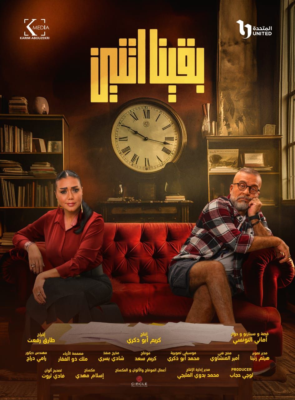 شريف منير ورانيا يوسف يتصدرا البوستر الرسمي لمسلسل "وبقينا اتنين"