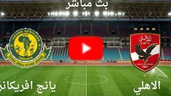بث مباشر "Al-Ahli VS Young Afrikaans"..مشاهدة مباراة الأهلي ويانج أفريكانز اليوم في دوري أبطال إفريقيا 2024