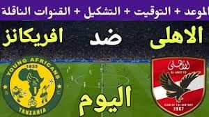 يلا كورة لايف Al Ahly vs Young Africans.. مشاهدة مباراة الأهلي ضد يانج أفريكانز بث مباشر دون تقطيع | دوري أبطال إفريقيا 2024