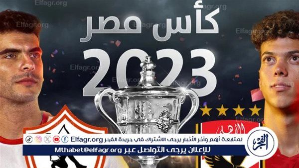 فنان كبير يحيي حفل نهائي كأس مصر بين الأهلي والزمالك.. فمن هو؟