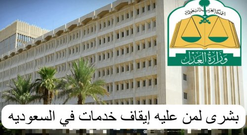 قانون إيقاف الخدمات في المملكة والفئات التي يُطبق عليها