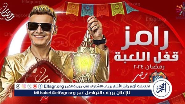 نجوم الأهلي والزمالك في برنامج رامز جلال..كشف أسماء ضيوف برنامج رامز جلال رمضان 2024